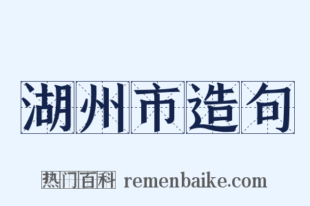 湖州市造句是什么意思的图片